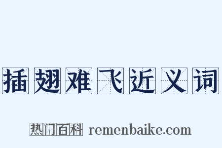 插翅难飞近义词是什么意思的图片